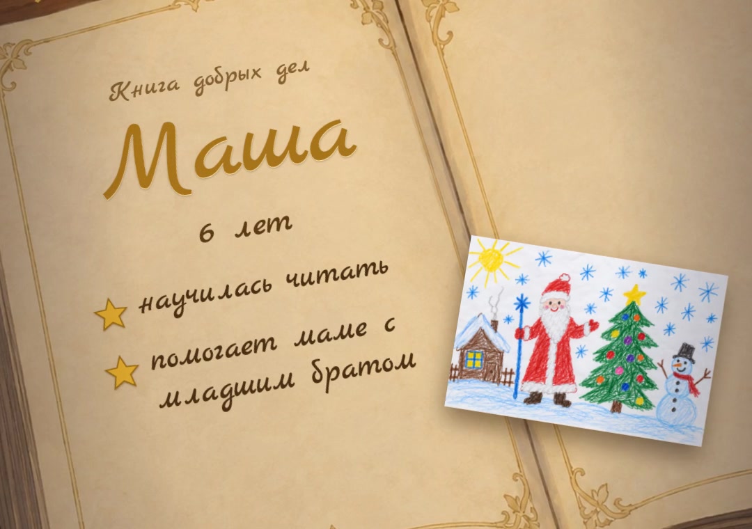Кадр мультфильма: рисунок ребёнка в Книге добрых дел
