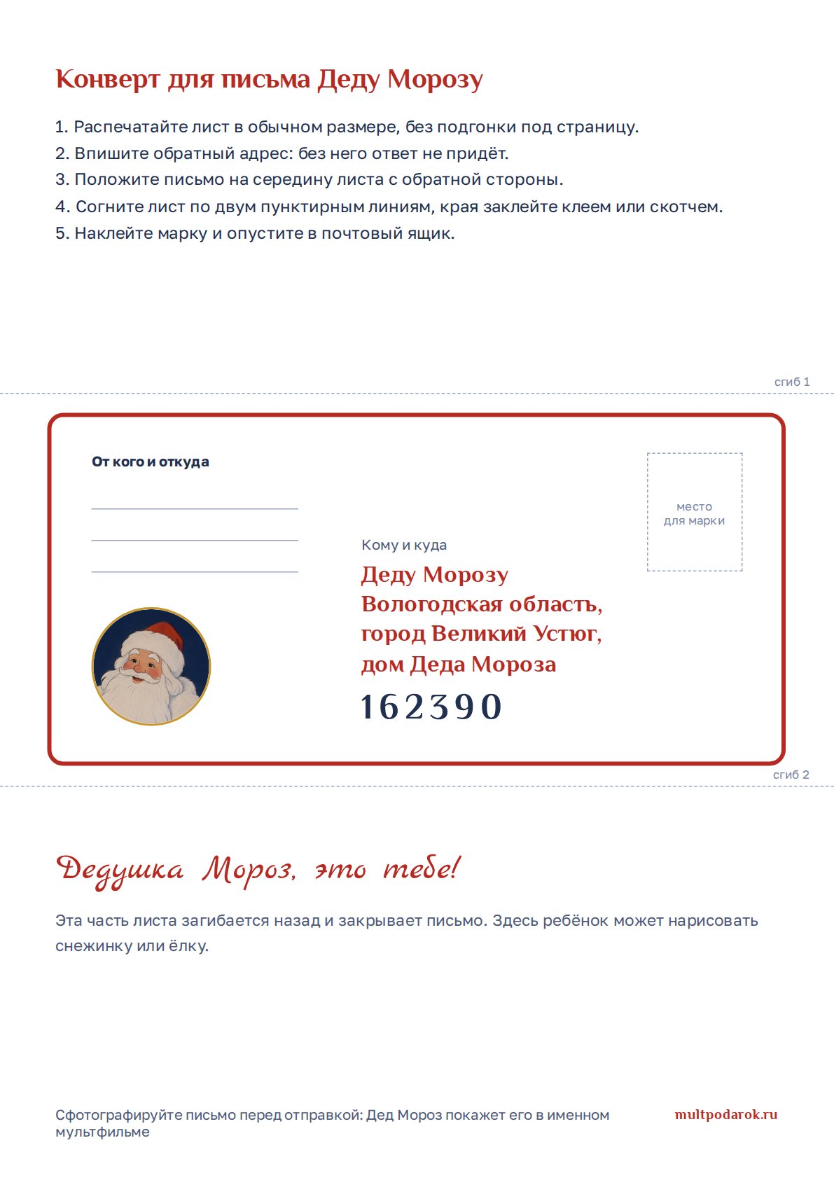 Шаблон конверта для письма Деду Морозу с адресом