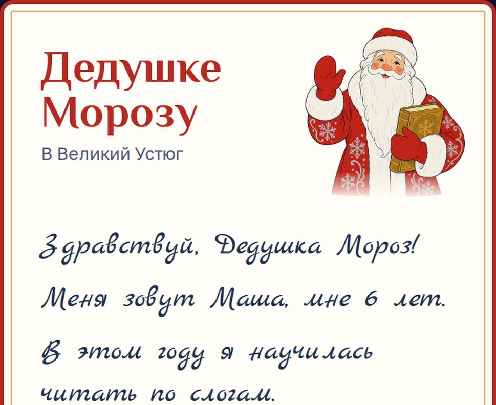 Письмо Деду Морозу онлайн