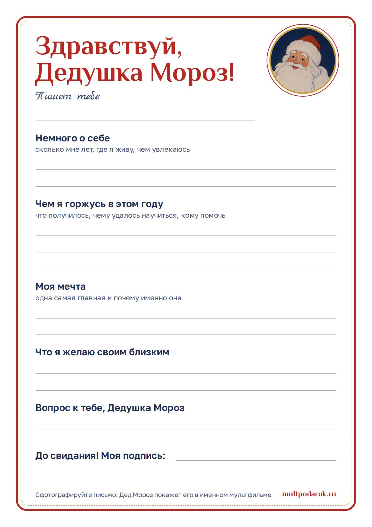 Бланк письма Деду Морозу: детям 8-10 лет