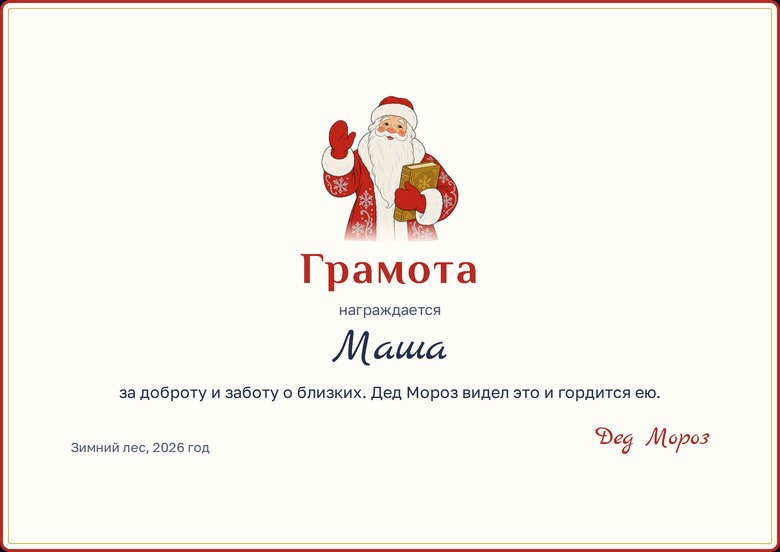 Грамота от Деда Мороза